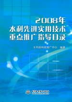 2008年水利先進實用技術重點推廣指導目錄及其推廣意義