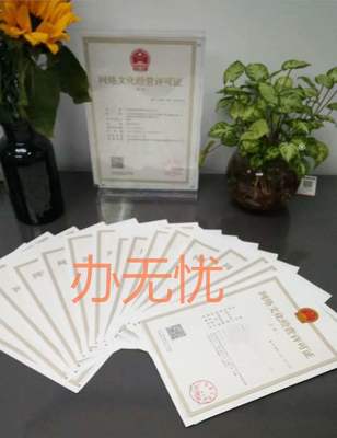 網(wǎng)絡(luò)文化經(jīng)營許可證 為何成為行業(yè)合規(guī)的“必需品”？