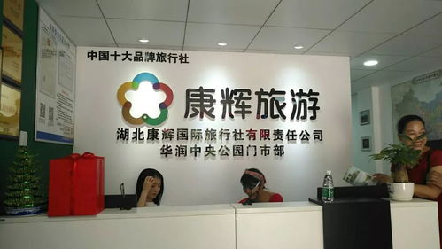 開張大吉，湖北康輝國際旅行社新門市啟航，服務(wù)再升級(jí)